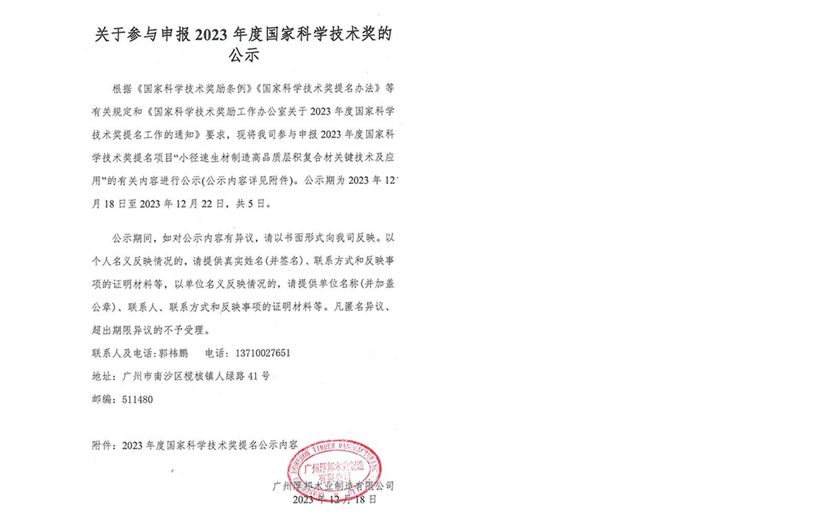 關于參與申報(bào)2023年(nián)度國(guó)家(jiā)科(kē)學技(jì)術(shù)獎的(de)公示